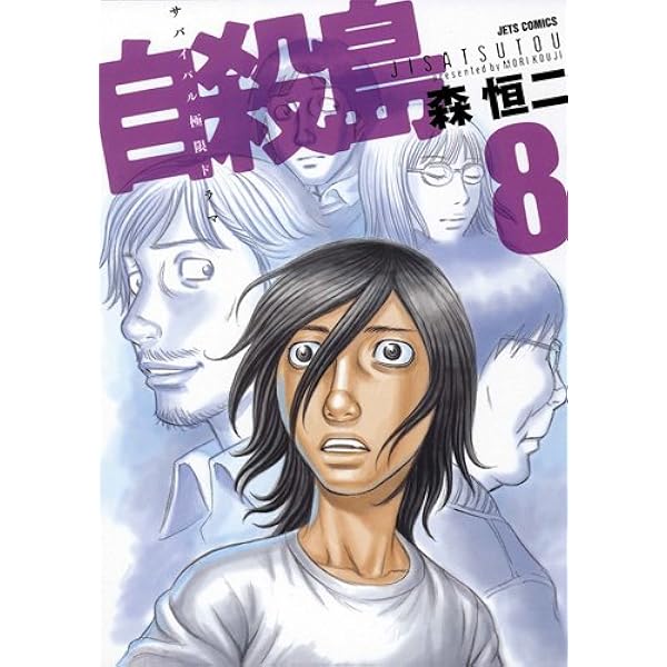 Amazon.co.jp: 自殺島 10 (ジェッツコミックス) : 森恒二: 本